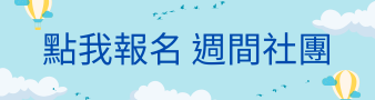 週間社團報名