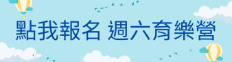 週六育樂營報名