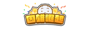 因雄崛起