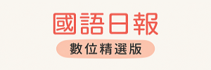 國語日報數位精選版