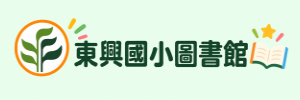 東興國小圖書室