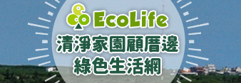 EcoLife清淨家園綠色生活網(另開新視窗)