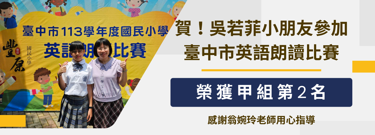 賀！廖梓茽小朋友參加臺中市英語朗讀比賽榮獲第二名