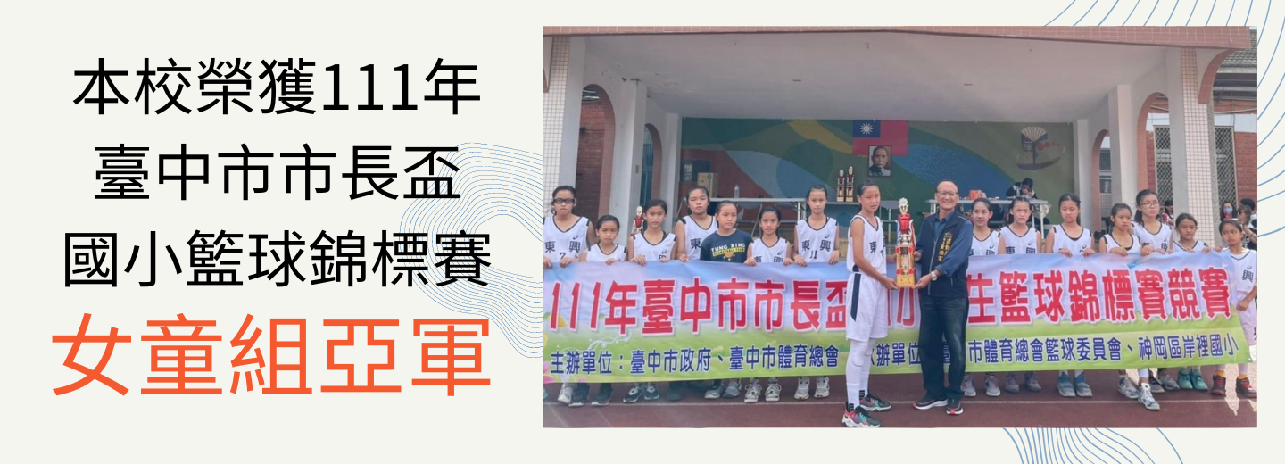 賀！111年臺中市市長盃國小學生籃球錦標賽，榮獲六年級女童組亞軍！