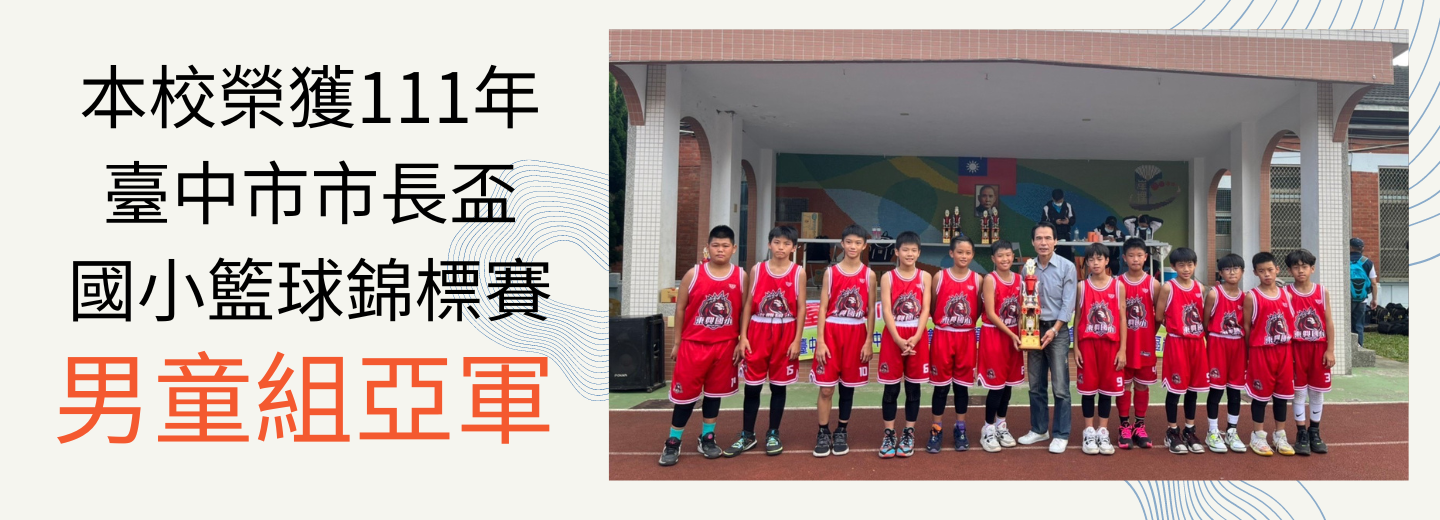賀！111年臺中市市長盃國小學生籃球錦標賽，榮獲六年級男童亞軍亞軍！