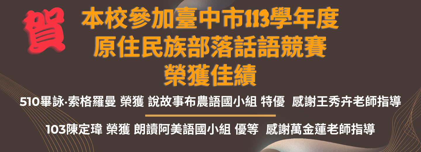 臺中市113學年度原住民族部落話語競賽