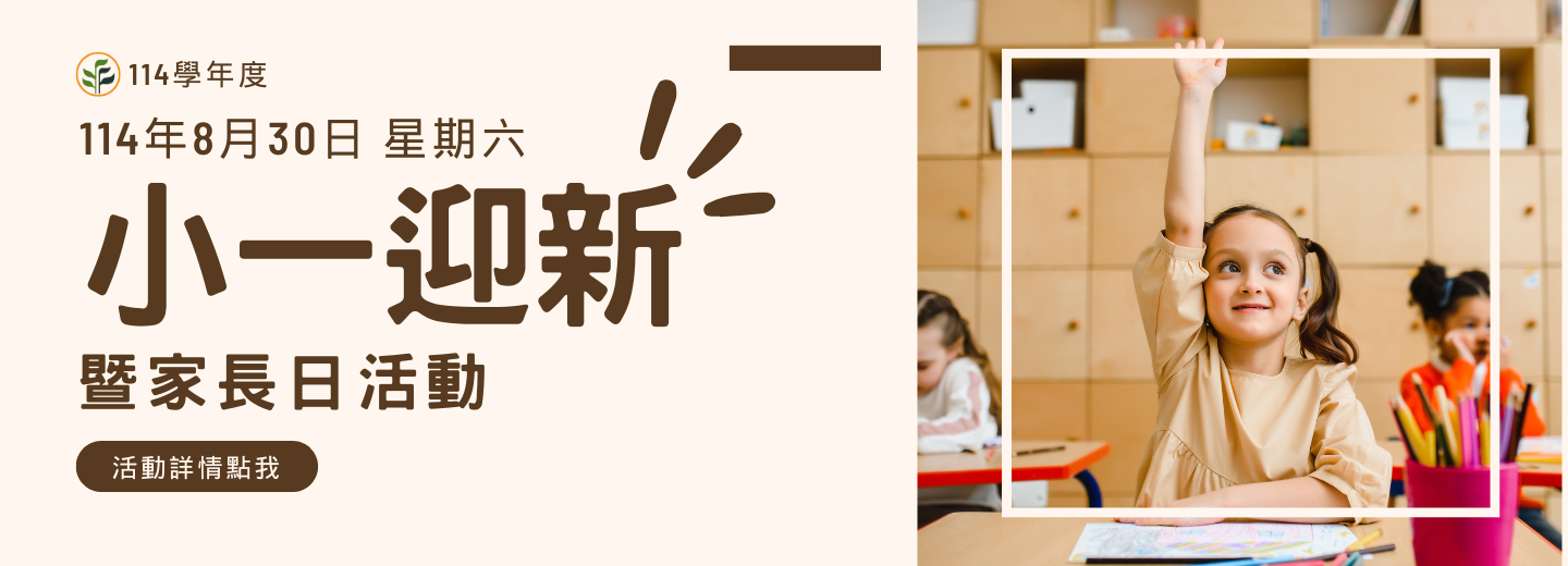 連結到小一迎新暨家長日