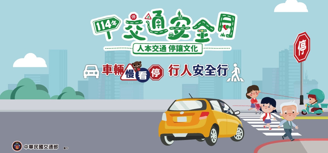 連結到2025交通安全月