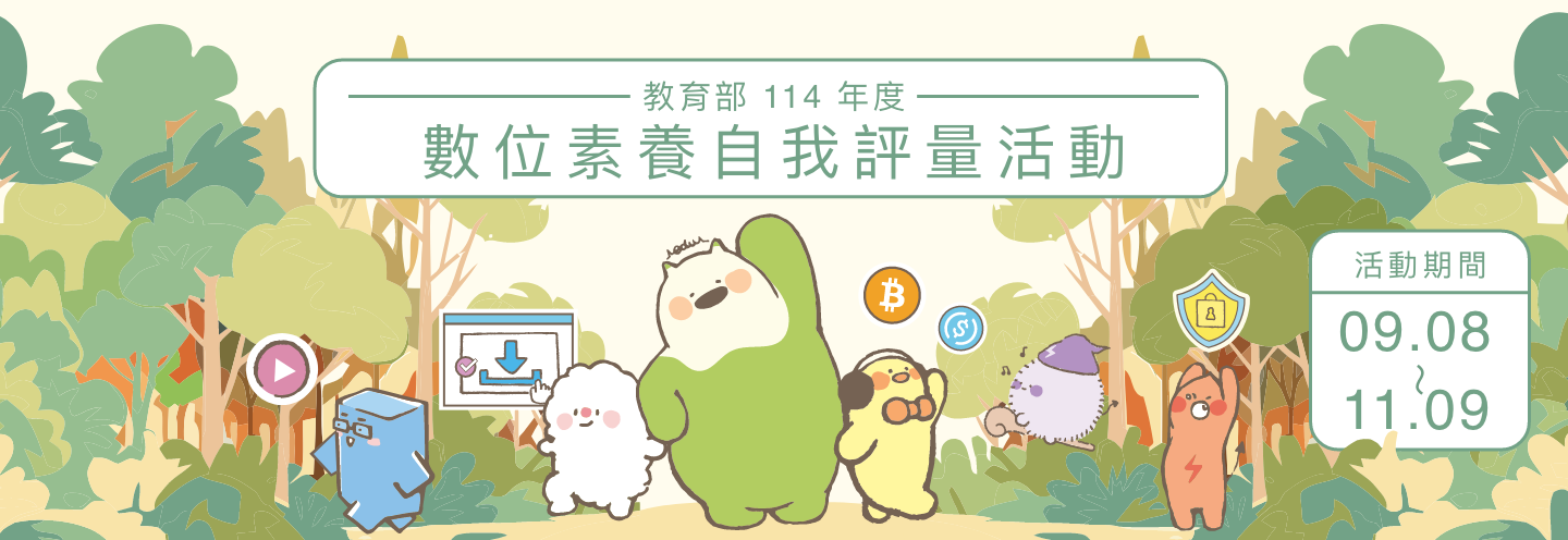 連結到數位素養自我評量