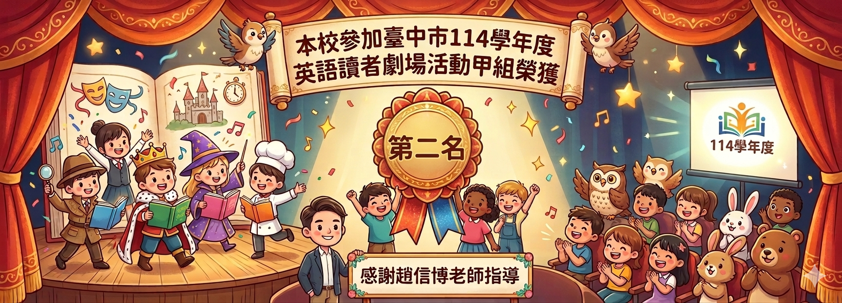 本校參加114學年度臺中市國民小學英語讀者劇場榮獲甲組第二名