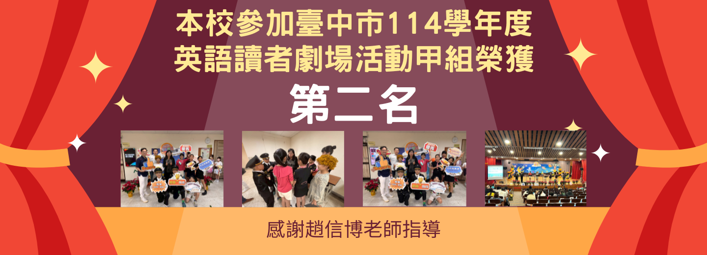 本校參加114學年度臺中市國民小學英語讀者劇場榮獲甲組第二名