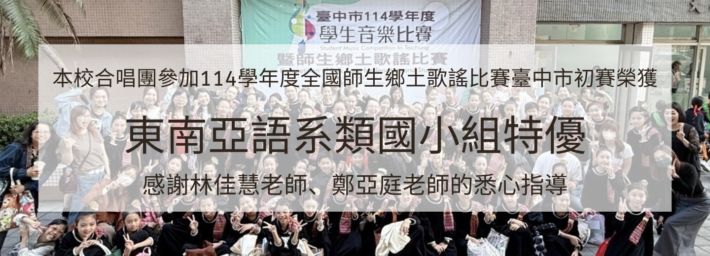 本校合唱團參加114 學年度全國師生鄉土歌謠比賽臺中市初賽，榮獲東南亞語系類國小組特優
