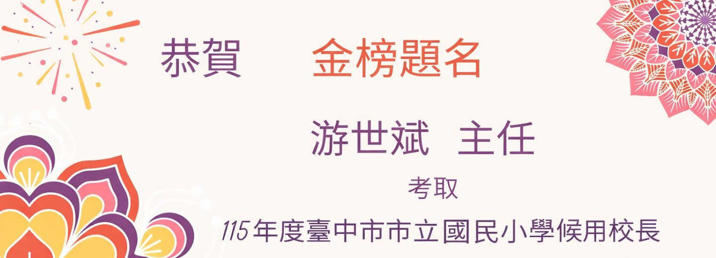 游世斌主任考取候用校長