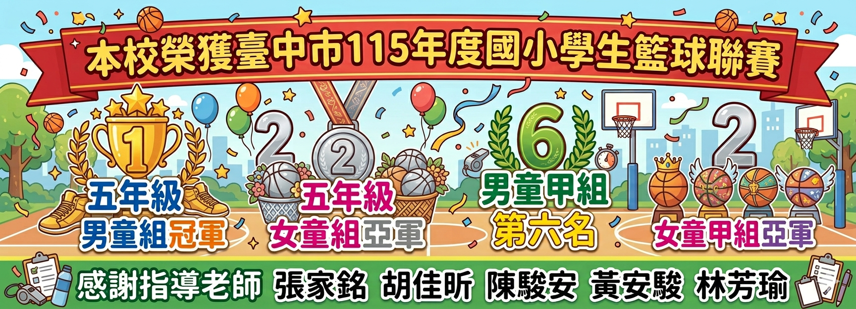臺中市115年度國小學生籃球聯賽