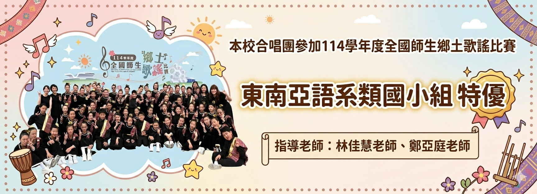 114學年度全國師生鄉土歌謠比賽