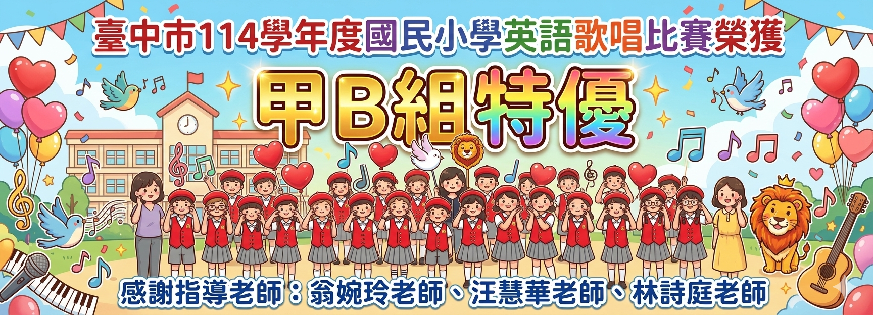 臺中市114學年度國民小學英語歌唱比賽榮獲甲B組特優