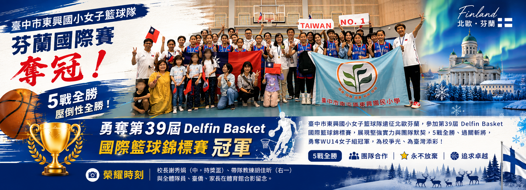 臺中東興國小女籃芬蘭國際賽奪冠