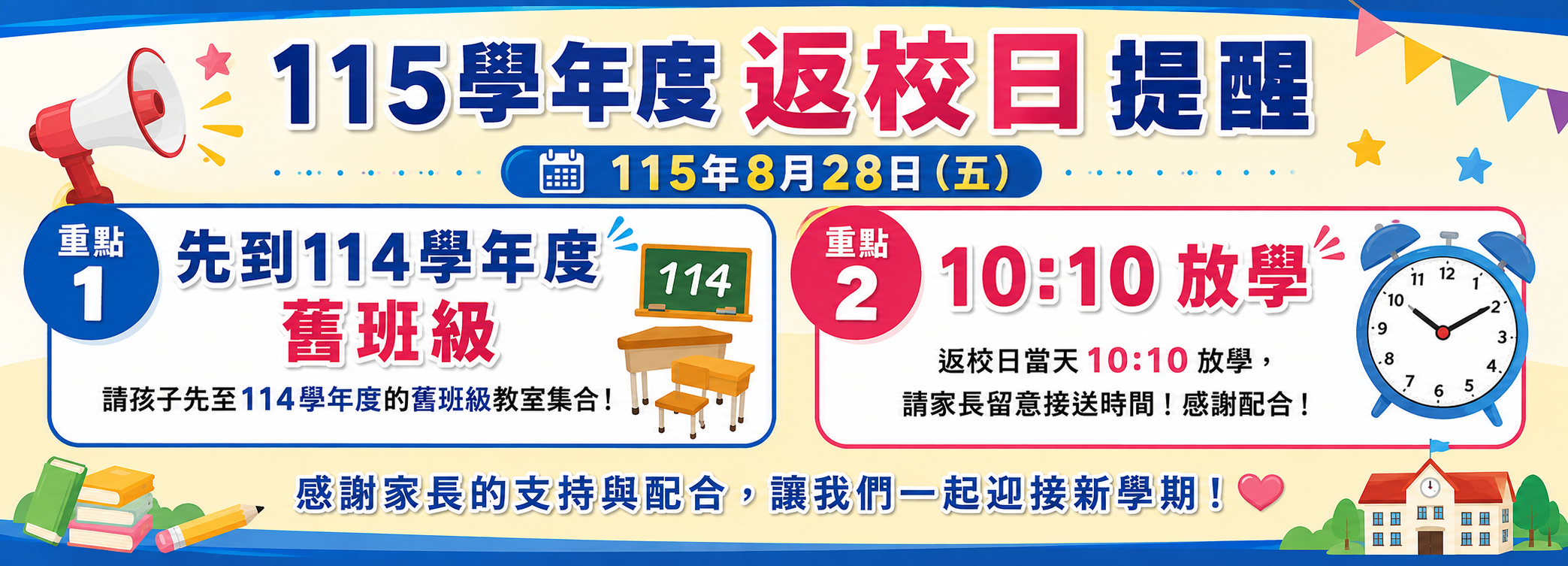 115學年度返校日