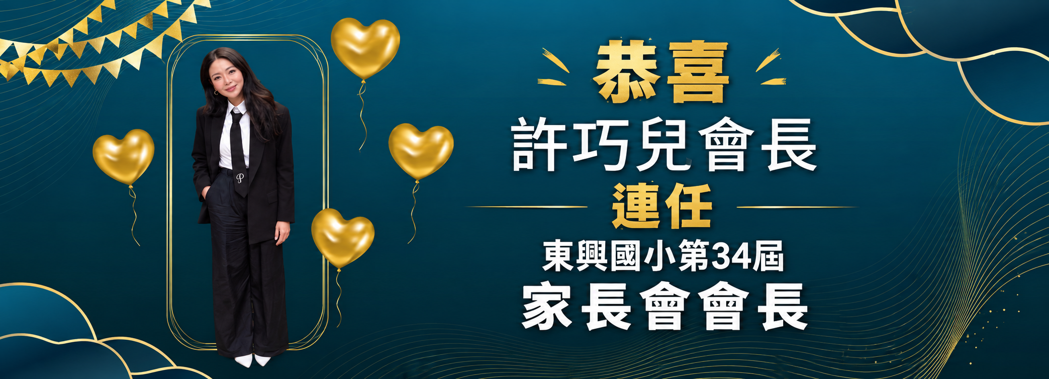 金色祝賀：許巧兒會長連任