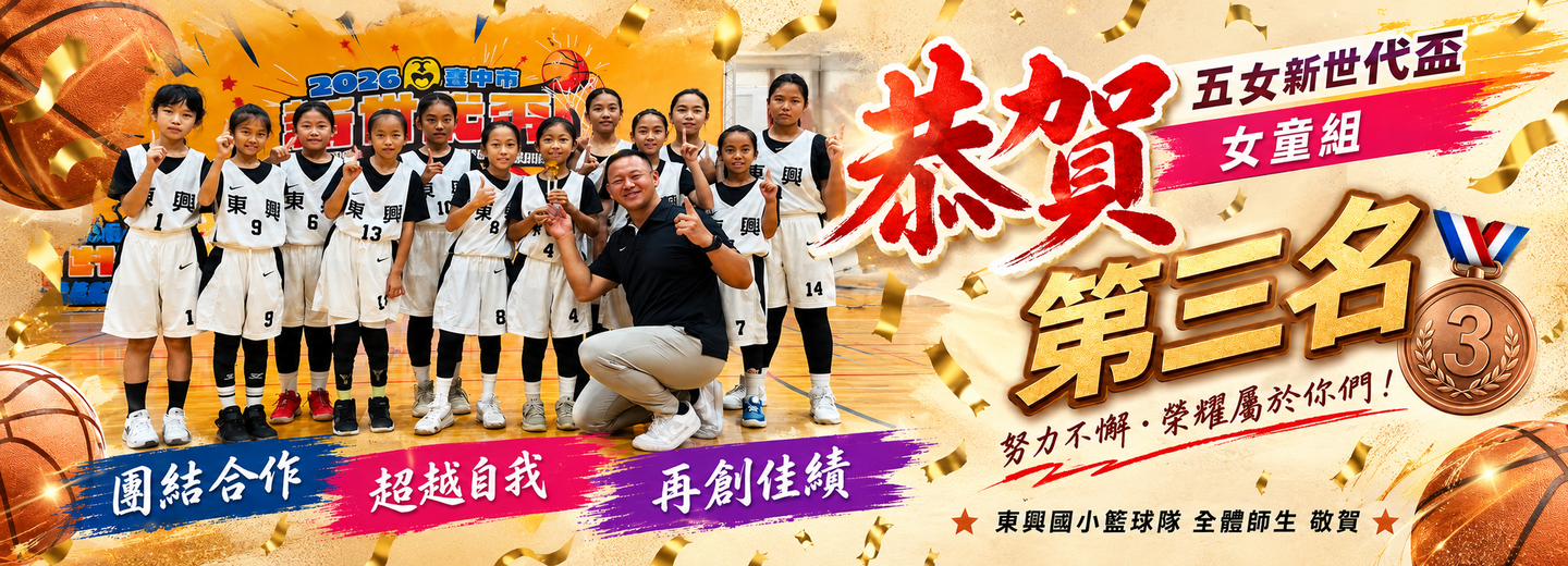 東興女籃第三名